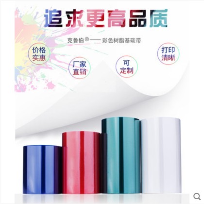 樣帶 彩色樹脂碳帶 紅藍(lán)綠白色110mm*20m標(biāo)簽pet不干膠打印碳帶