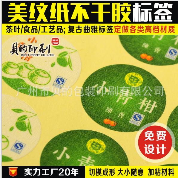 茶葉標(biāo)簽定做 不干膠標(biāo)貼紙定做 美紋紙不干膠標(biāo)貼 小青柑標(biāo)簽