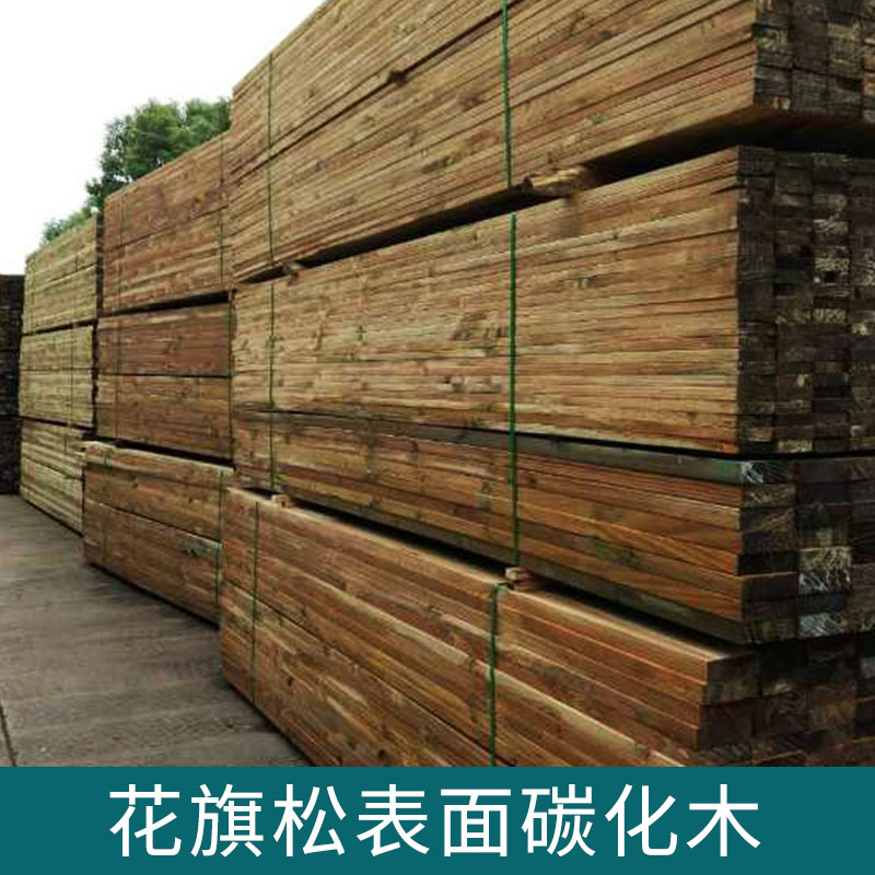 花旗松表面碳化木 碳化耐久性用材建筑材料 優(yōu)質(zhì)碳化木廠家批發(fā)