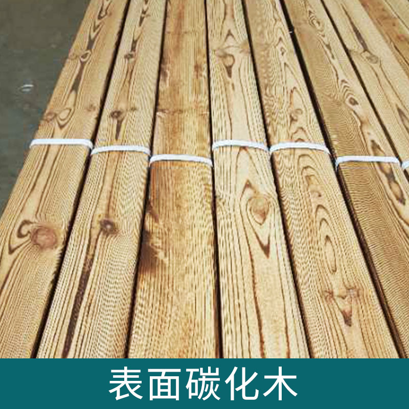 表面碳化木 焊燒烤表面炭化木 戶外防腐木裝修材料 耐磨耐腐