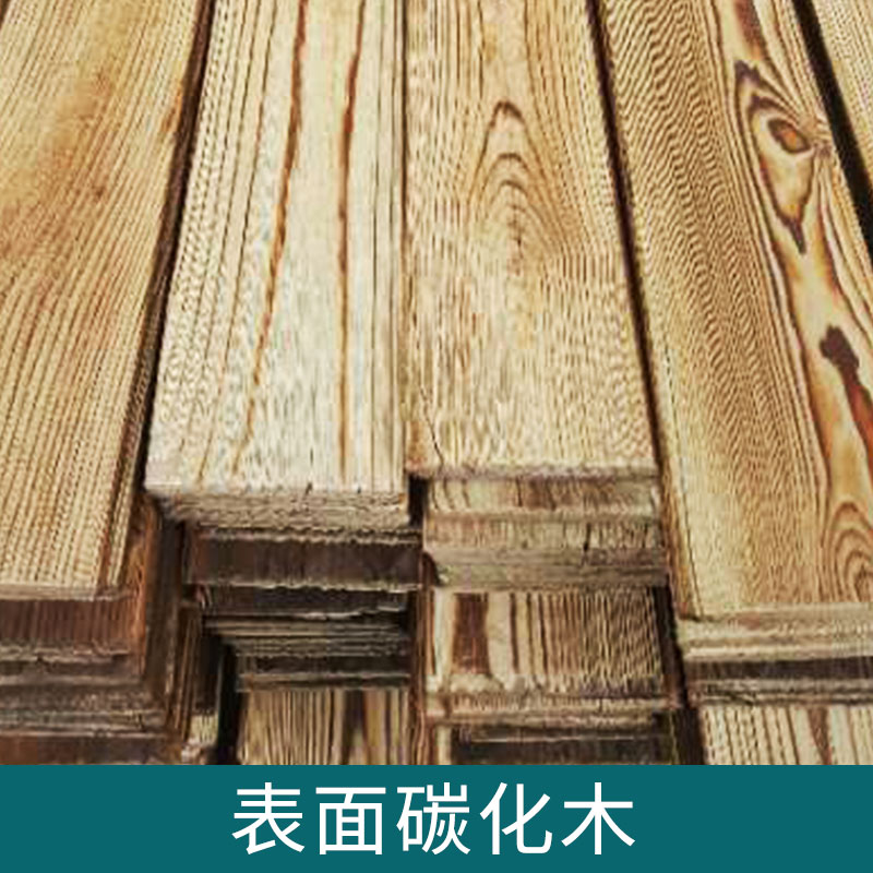 表面碳化木 焊燒烤表面炭化木 戶外防腐木裝修材料 耐磨耐腐
