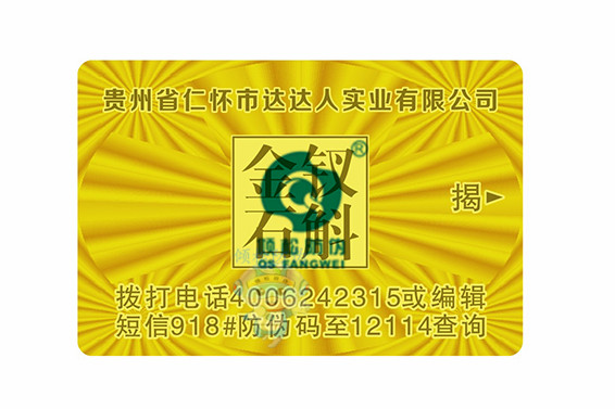 激光防偽標(biāo)簽 防偽激光標(biāo)簽 激光防偽公司 激光防偽標(biāo)簽公司
