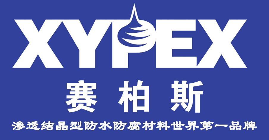 廠家供應賽柏斯XYPEX濃縮劑防水材料