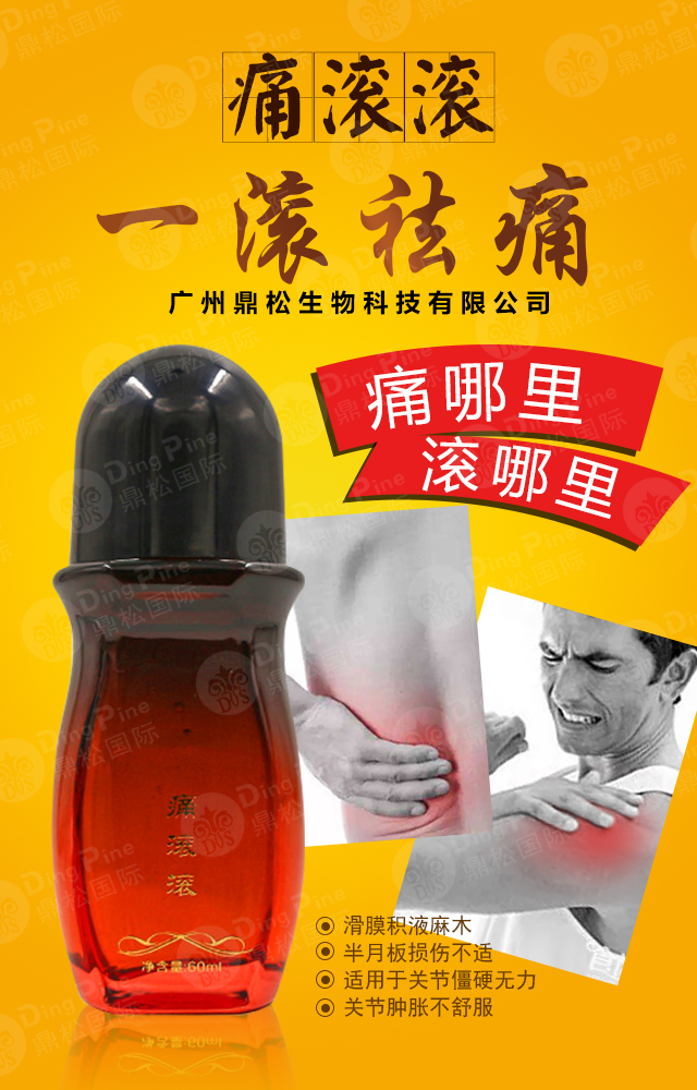 痛滾滾熱滾滾貼牌加工藥酒按摩精油oem中藥養(yǎng)生舒活液