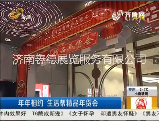 生活幫-2018山東廣電年貨會(huì)開(kāi)始招商了?。?！