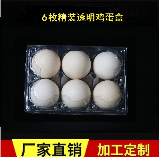 6枚裝雞蛋托 土雞蛋透明吸塑包裝盒 柴雞蛋保護盒 PVC雞蛋包裝 廠家直銷雞蛋包裝盒 雞蛋包裝盒供貨商 雞蛋包裝盒批發(fā)