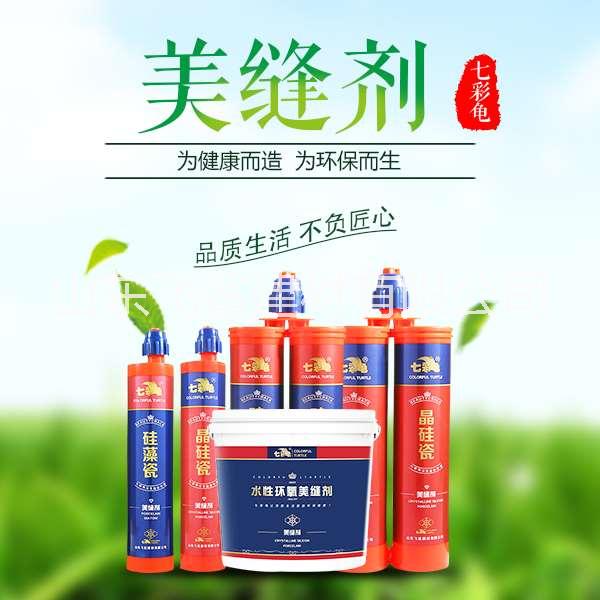 七彩龜美縫劑硅藻瓷美縫劑 七彩龜硅藻瓷美縫劑