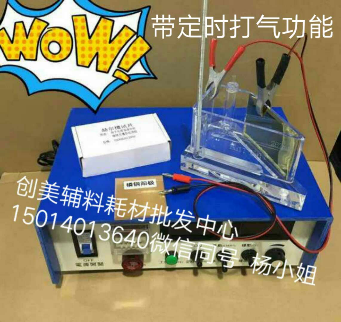 進貨選擇創(chuàng)美，267ML赫爾槽，1500ML哈林槽，鍍鋅副槽，銅片，滴定標準液等