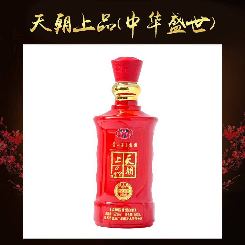 貴州茅臺鎮(zhèn)集團 天朝上品(中華盛世) 原漿珍藏白酒盒 *白酒包裝盒 天朝上品-中華盛世