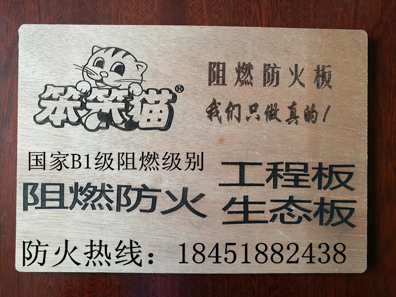 南京笨笨貓阻燃板廠家直銷，B1級(jí)