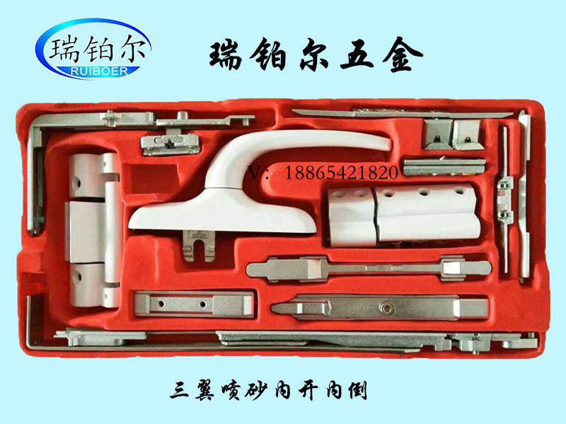 瑞鉑爾門(mén)窗五金配件|三翼噴砂內(nèi)開(kāi)內(nèi)倒
