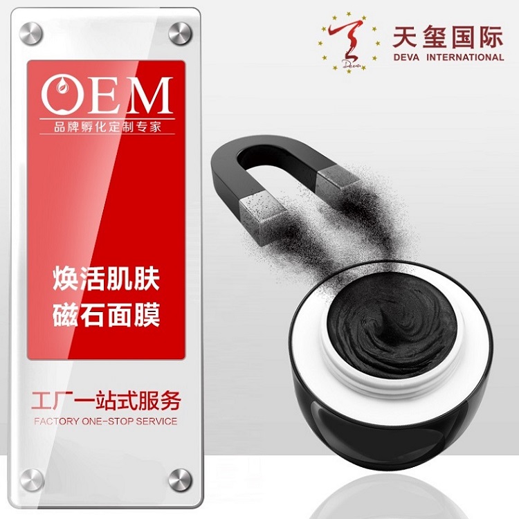 天璽磁石面膜貼牌代加工OEM收縮毛孔清潔補(bǔ)水控油美白面膜加工貼牌