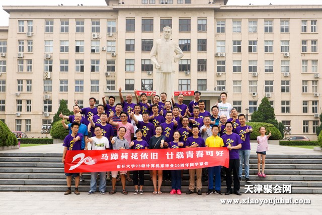 南開大學(xué)百年校慶校友值年聚會(huì)同學(xué)返校聚會(huì)就找天津聚幫客 南開校友返校聚會(huì)值年聚會(huì)