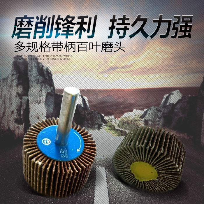 帶柄葉輪供應商，帶柄葉輪百葉輪磨頭拋光砂布輪，帶柄砂布輪報價