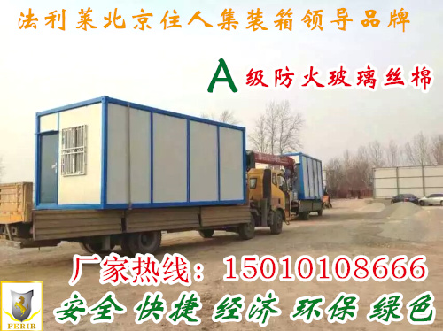 工地住人集裝箱北京規(guī)模*法利萊集裝箱租賃公司6元* 住人集裝箱房屋