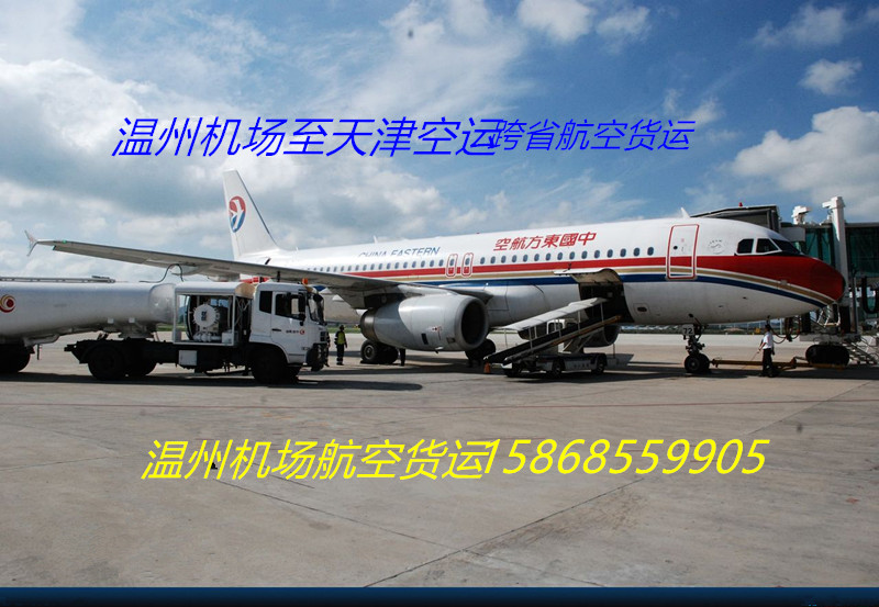 溫州機場跨省空運、蒼南航空托運
