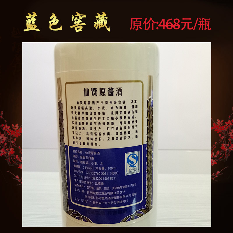 貴州茅臺鎮(zhèn)醬香型純糧白酒 茅臺鎮(zhèn)仙賢原醬-藍色窖藏