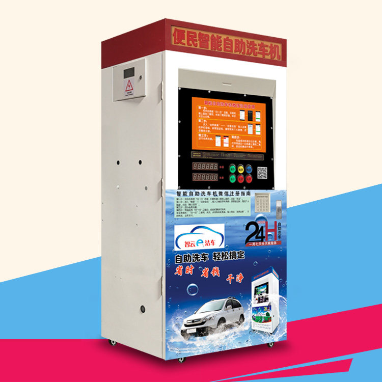 24小時(shí)智能自助洗車機(jī) 高壓水流清洗機(jī)廠家直銷
