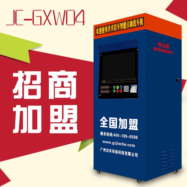 潔車智能自助洗車機(jī) 商用洗車機(jī)刷卡投幣帶吸塵功能洗車設(shè)備