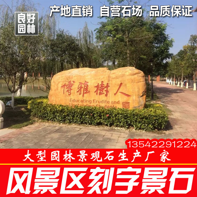 良好園林供應(yīng)園林景觀刻字石企業(yè)景觀刻字石單位景觀黃蠟石