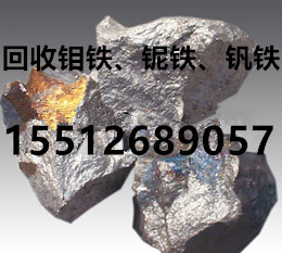 全國大量收購鉬鐵 鈮鐵回收上門交易