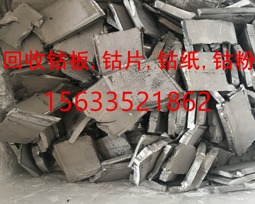 *回收鈷廢料，回收鈷紙，鈷板回收，鈷板價格暴漲