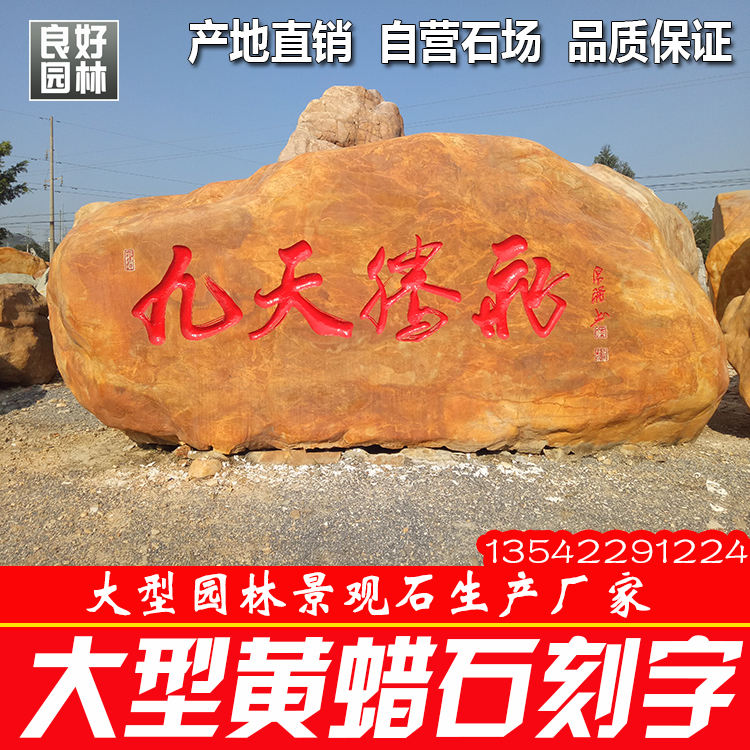良好園林供應(yīng)園林景觀刻字石企業(yè)景觀刻字石單位景觀黃蠟石