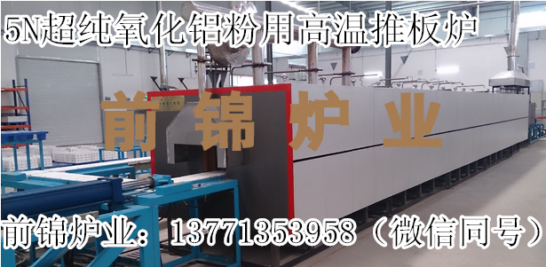 氧化鋁隔膜粉燒結(jié)爐  5N氧化鋁粉燒結(jié)窯爐  氧化鋁燒結(jié)爐