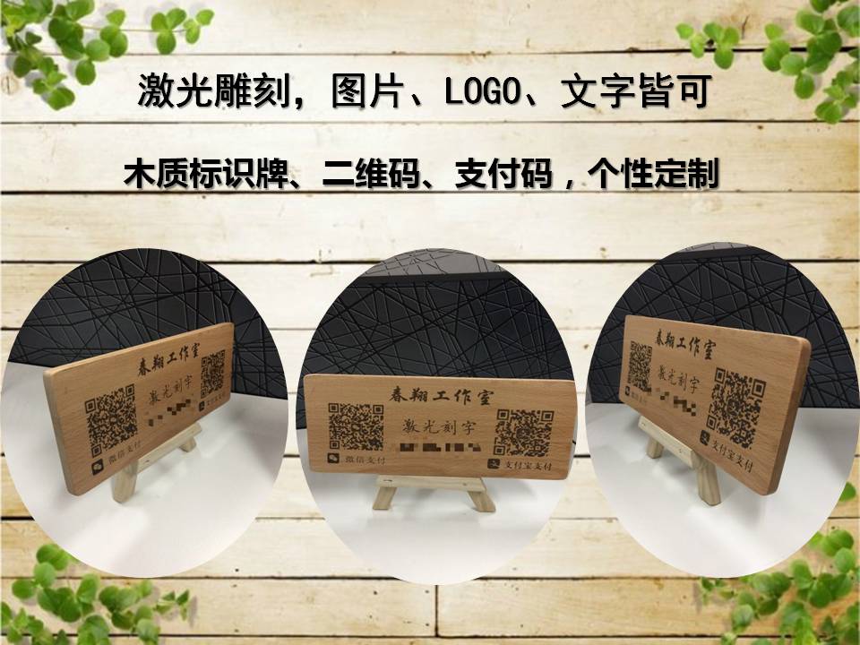 北京昌平激光刻字，收款碼定制，木頭停車牌定制