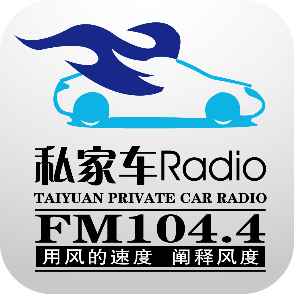 2018年太原私家車廣播電臺廣告