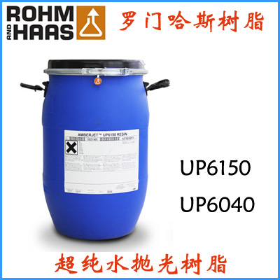 專業(yè)銷售羅門哈斯UP6150樹脂 美國陶氏羅門哈斯拋光樹脂UP6150