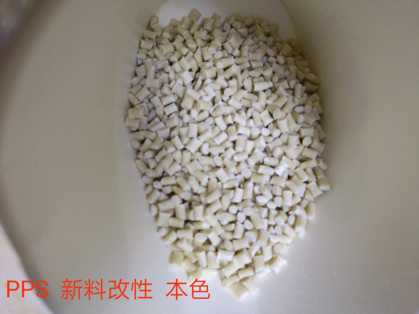 PPS（聚苯硫醚）特種工程塑料