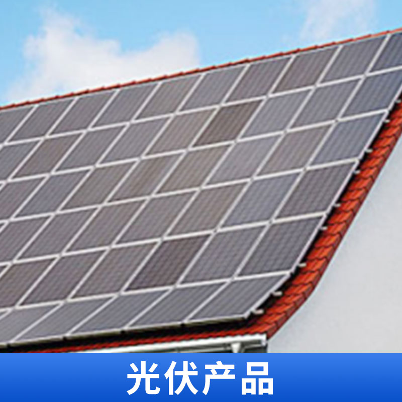光伏產(chǎn)品 家用太陽能發(fā)電系統(tǒng) DIY光伏設(shè)備 全套 安裝設(shè)計(jì)無憂 光伏電站 歡迎來電定制