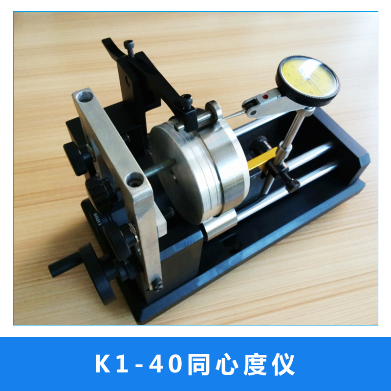 K1-40同心度儀 高精度圓柱滾輪同心度測(cè)量?jī)x 圓跳動(dòng)儀齒輪檢測(cè)儀 歡迎來電定制