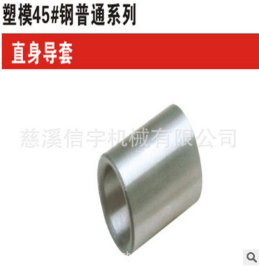 工廠直銷模架公司模具標(biāo)準(zhǔn)件/塑料/模架/直身導(dǎo)套/45鋼模架