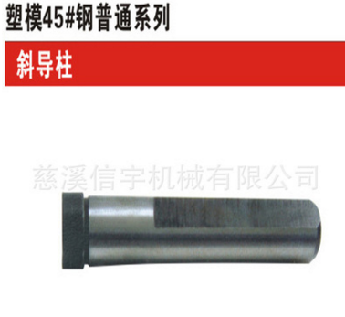 廠家批發(fā)模具 導(dǎo)柱 標(biāo)準(zhǔn)件/ 標(biāo)準(zhǔn)模架/斜導(dǎo)柱/模架公司/信宇 模具導(dǎo)柱