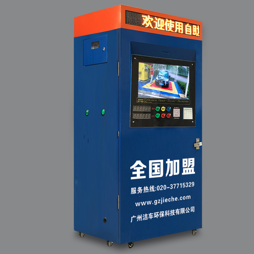 潔車自助洗車機 刷卡洗車 微信洗車 智云e潔車自助洗車機