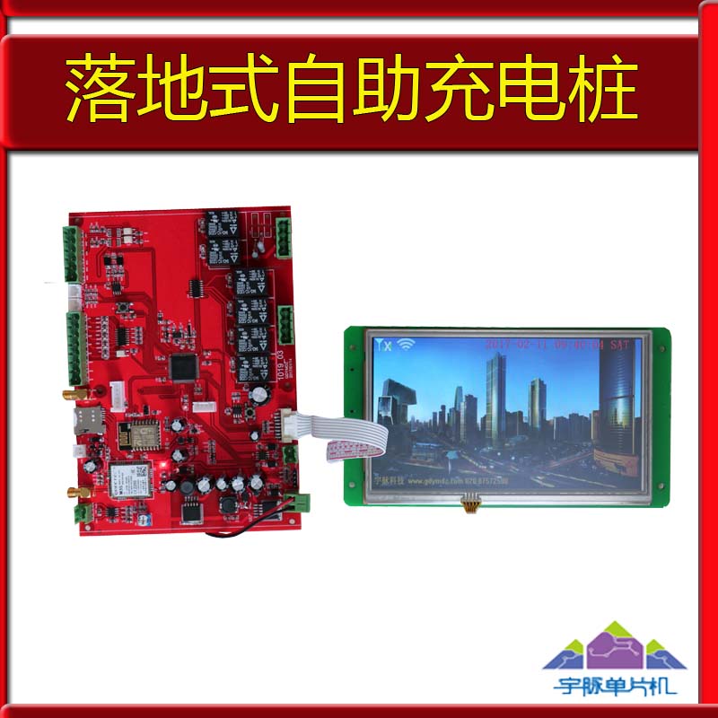 新能源電動汽車自助充電樁主板廠家熱銷聯(lián)網(wǎng)刷卡投幣掃一掃