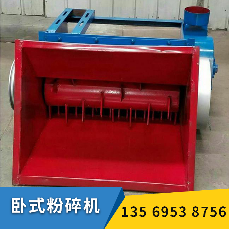 臥式粉碎機(jī) 多種規(guī)格款式優(yōu)質(zhì)粉碎機(jī) 富強(qiáng)品牌臥式粉碎機(jī)