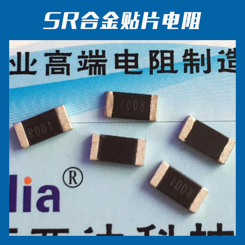 廠家直銷 SR合金貼片電阻 貼片合金電阻 低溫漂電流感應(yīng)、貼片合金電阻