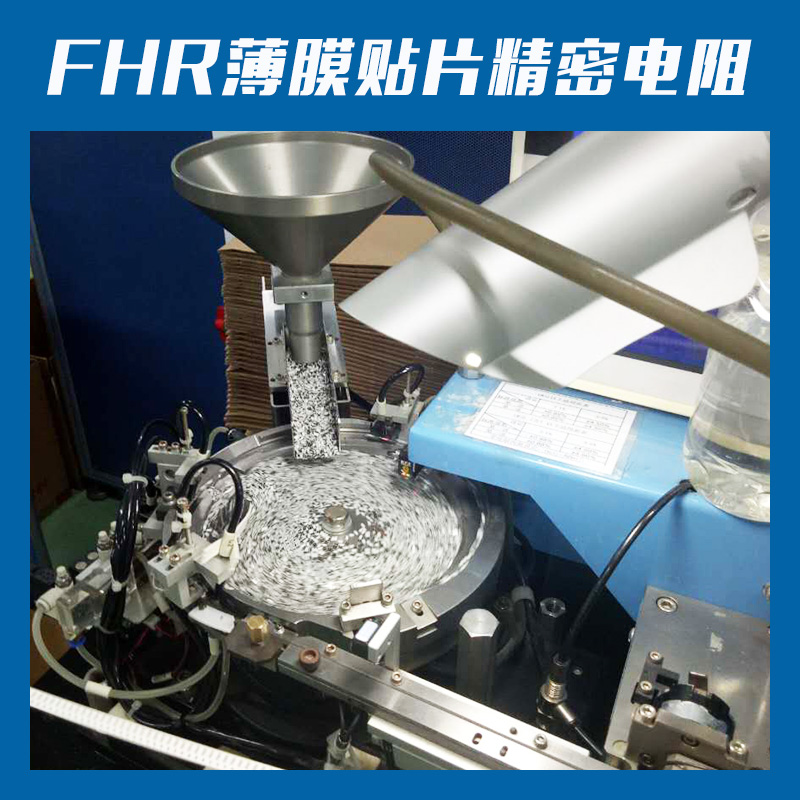 廠家直銷  FHR薄膜貼片精密電阻 薄膜型電阻一級代理電阻器