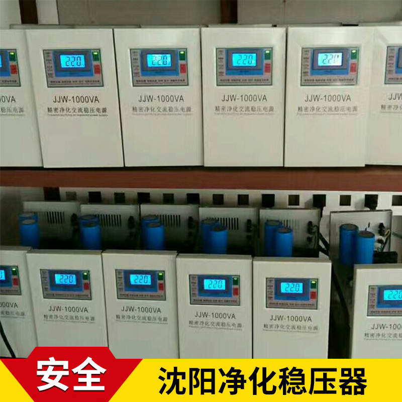 沈陽凈化穩(wěn)壓器廠家 JJW系列智能型交流電源精密凈化穩(wěn)壓器