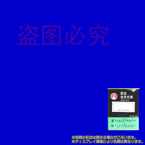 亮藍(lán)色素(3844-45-9)_日本*青色1號(hào)色素_歐盟編號(hào)E133_CI42090色素_日本*高品質(zhì)色素