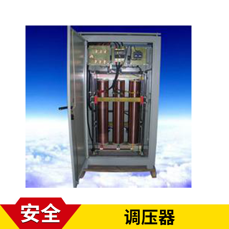 沈陽調壓器廠家銷售價格_批發(fā)商聯系電話【沈陽金辰陽科技有限公司】