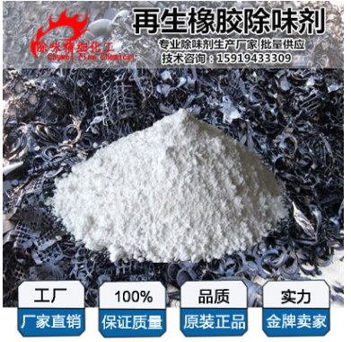 深圳生產(chǎn)廠家供應(yīng)再生橡膠塑料除味劑再生橡膠塑料除味劑廠家