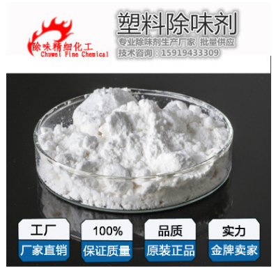 超細(xì)1000目塑料除味劑 去味劑 除臭劑塑料除味劑廠家批發(fā) PVC塑料除味劑
