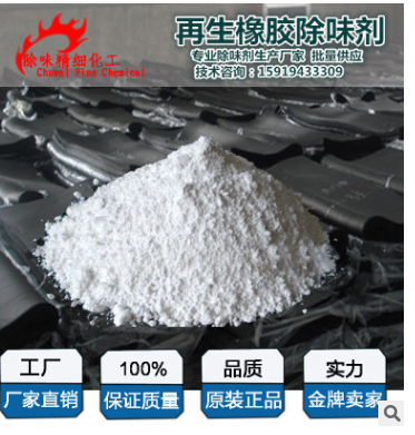 深圳生產(chǎn)廠家供應(yīng)再生橡膠塑料除味劑再生橡膠塑料除味劑廠家