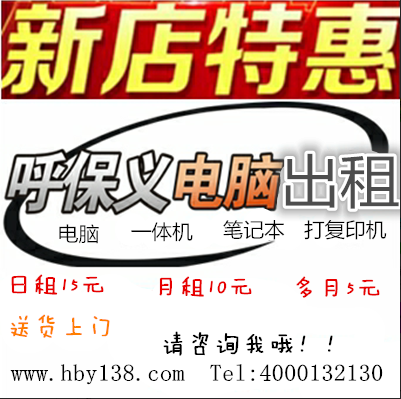 珠海全市呼保義電腦筆記本臺(tái)式一體機(jī)出租賃每日低至5元上門維修