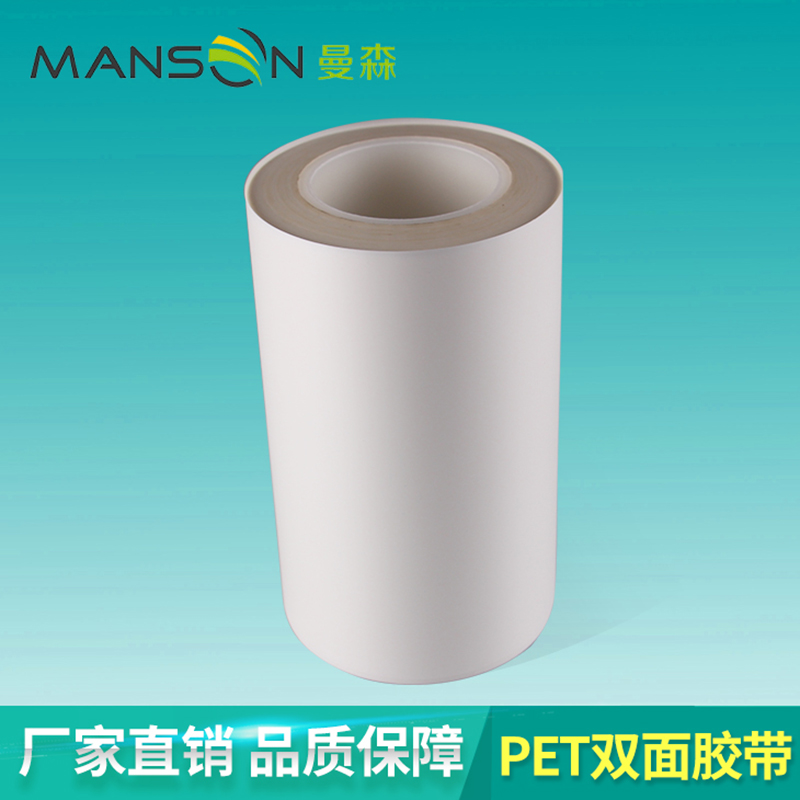 PET雙面膠帶廠家直銷，PET雙面膠帶定做，PET高溫膠帶*惠 廠家找曼森