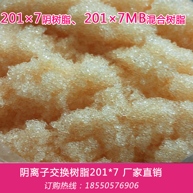 201*7樹(shù)脂 717強(qiáng)堿陰離子交換樹(shù)脂 201*7樹(shù)脂 717強(qiáng)堿陰樹(shù)脂
